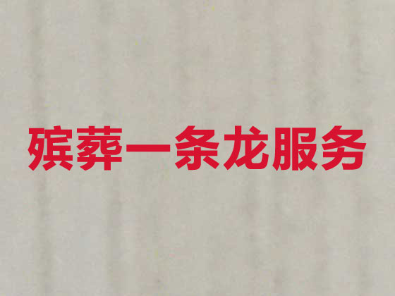 广元白事服务-殡葬一条龙